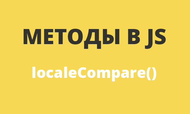 Методы в JavaScript: localeCompare()