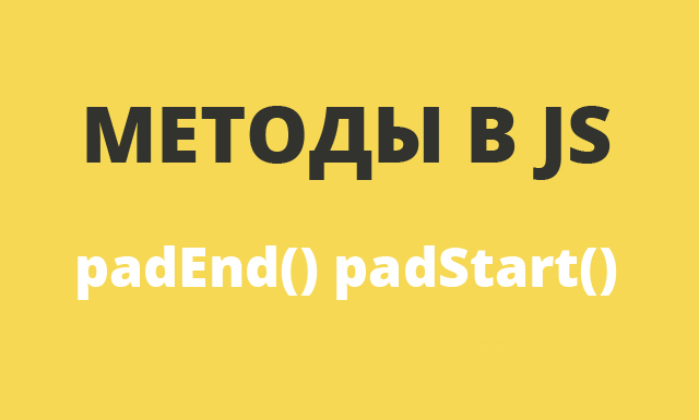 Методы в JavaScript: padEnd() и padStart()