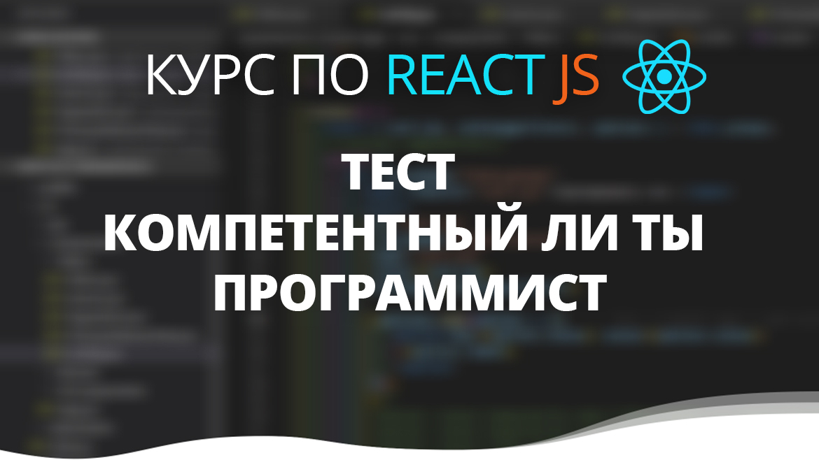 Тест компетентный ли ты программист | Курс ReactJS в Одессе
