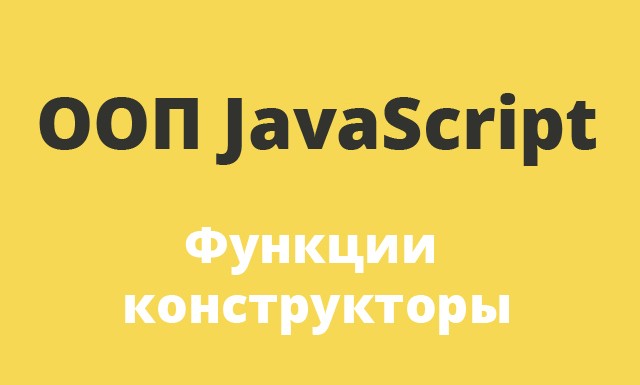 ООП JavaScript: Функции конструкторы | ReactJS