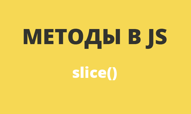 Методы в JavaScript: slice()