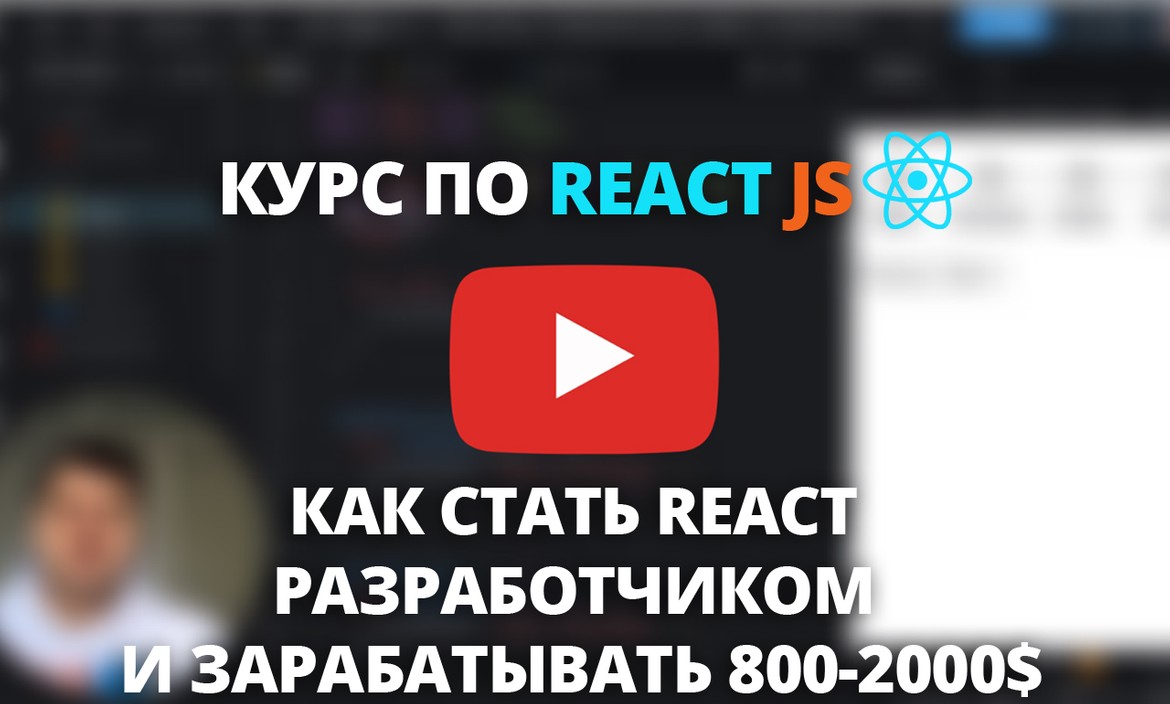Курс по React JS | Как стать React разработчиком и зарабатывать 800-2000$ в 2020 году