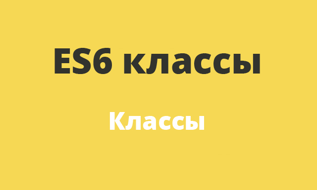 JavaScript ES6: Классы | ReactJS
