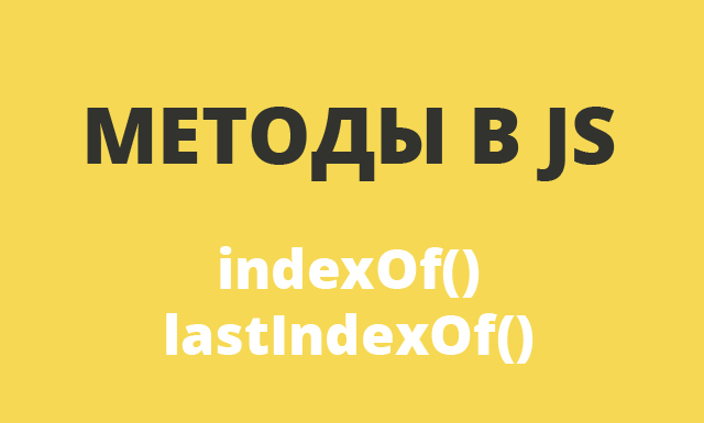 Методы в JavaScript: indexOf() и lastIndexOf()