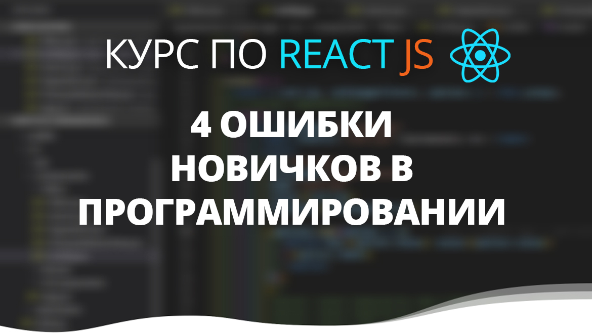 4 ошибки новичков в программировании | Курс ReactJS в Харькове