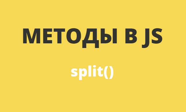 Методы в JavaScript: split()