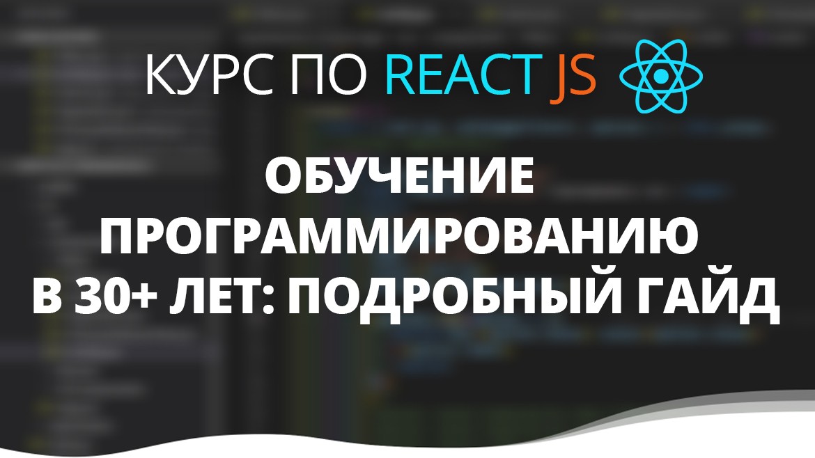 Обучение программированию в 30+ лет: подробный гайд | Курс ReactJS в Киеве