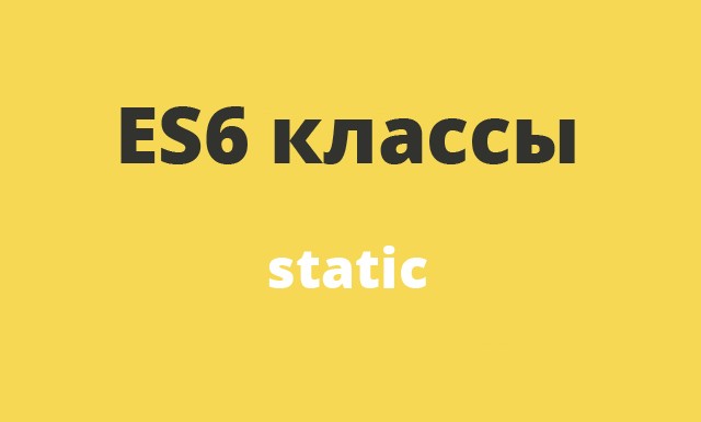 JavaScript ES6: static | ReactJS