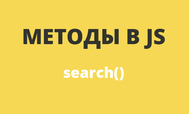 Методы в JavaScript: search()