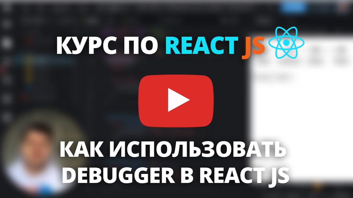 Курс по React JS | Как правильно использовать debugger в React приложении. Сессия вопрос-ответ