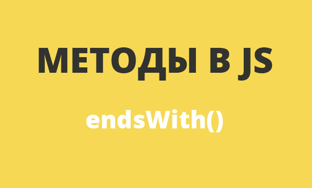 Методы в JavaScript: endsWith()