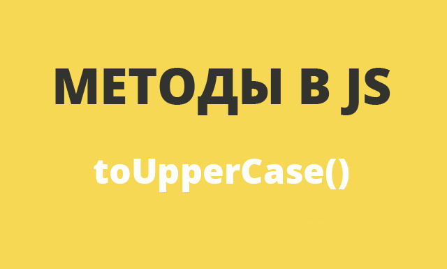 Методы в JavaScript: toUpperCase()