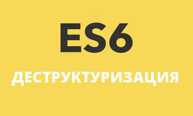 ES6 - Деструктуризация