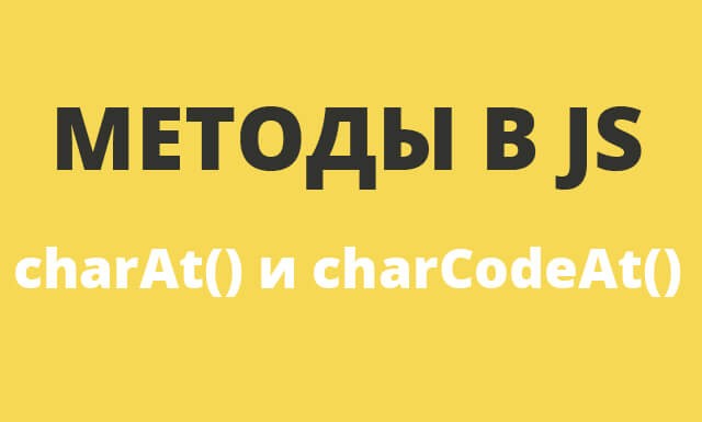 Методы в JavaScript: charAt() и charCodeAt()
