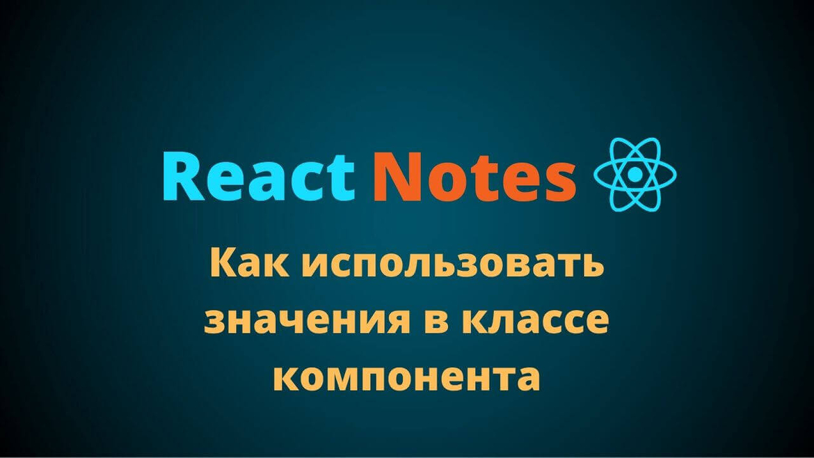 React Notes. Как использовать значения в классе компонента