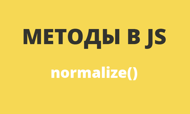 Методы в JavaScript: normalize()