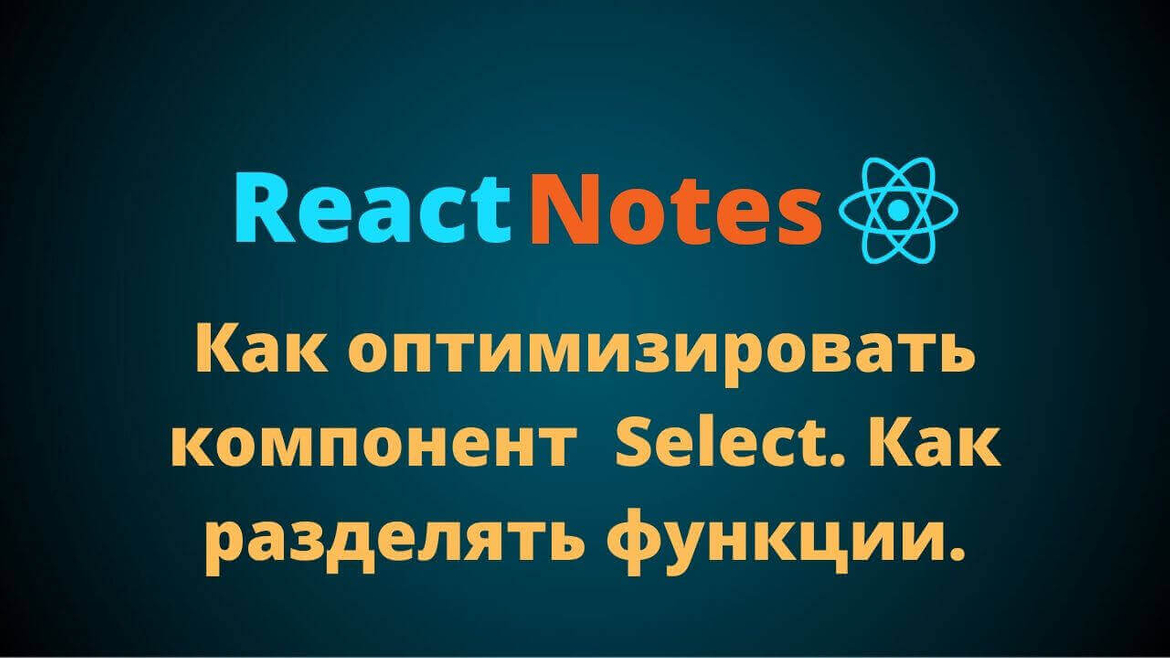 React Notes. Как оптимизировать Select