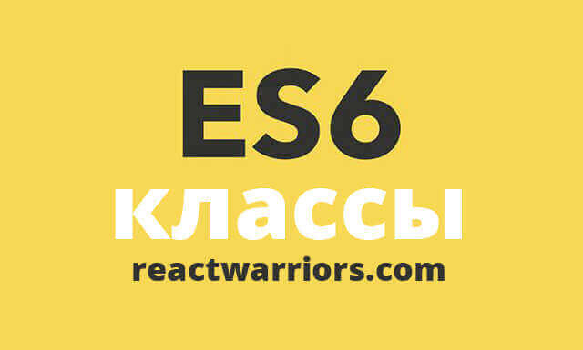 ES6 - Javascript классы 