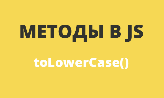 Методы в JavaScript: toLowerCase()