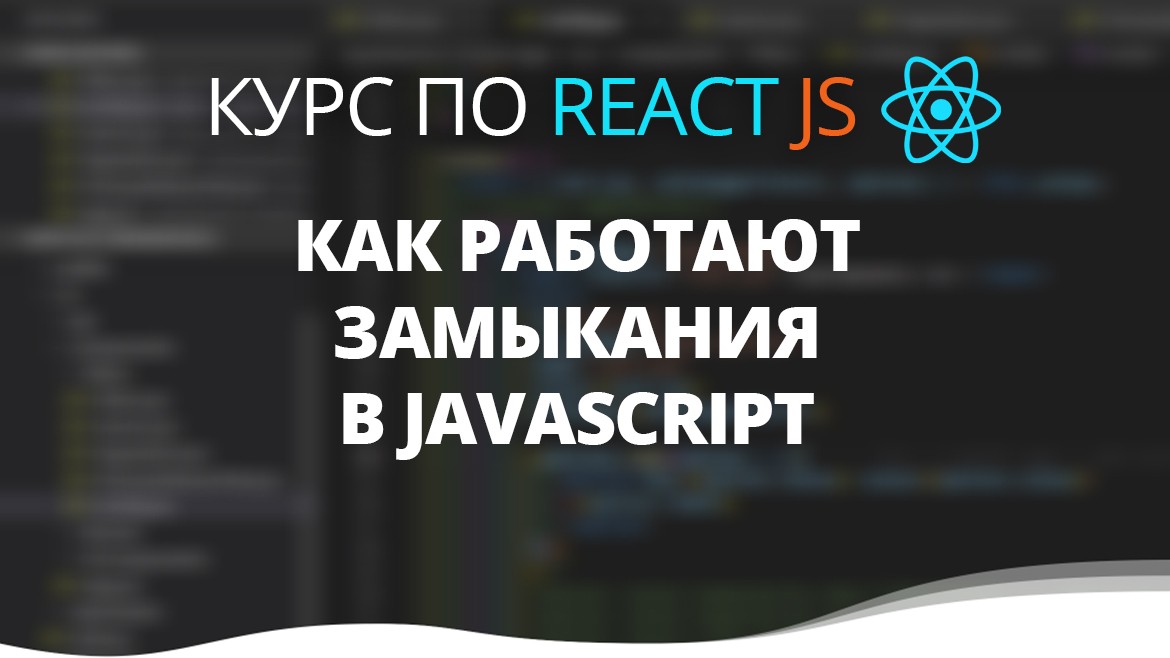 Как работают замыкания в JavaScript | Курс ReactJS в Минске
