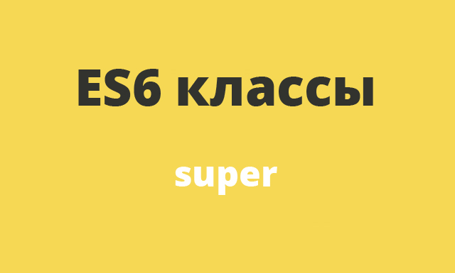 JavaScript ES6: super | ReactJS