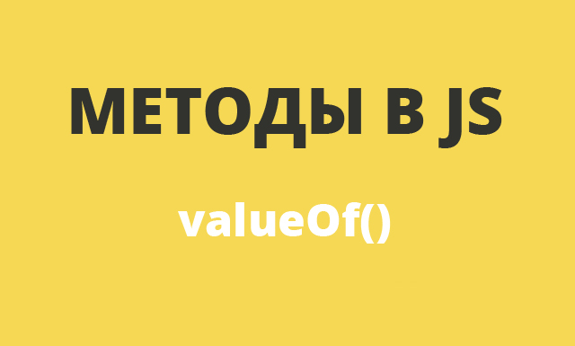 Методы в JavaScript: valueOf()