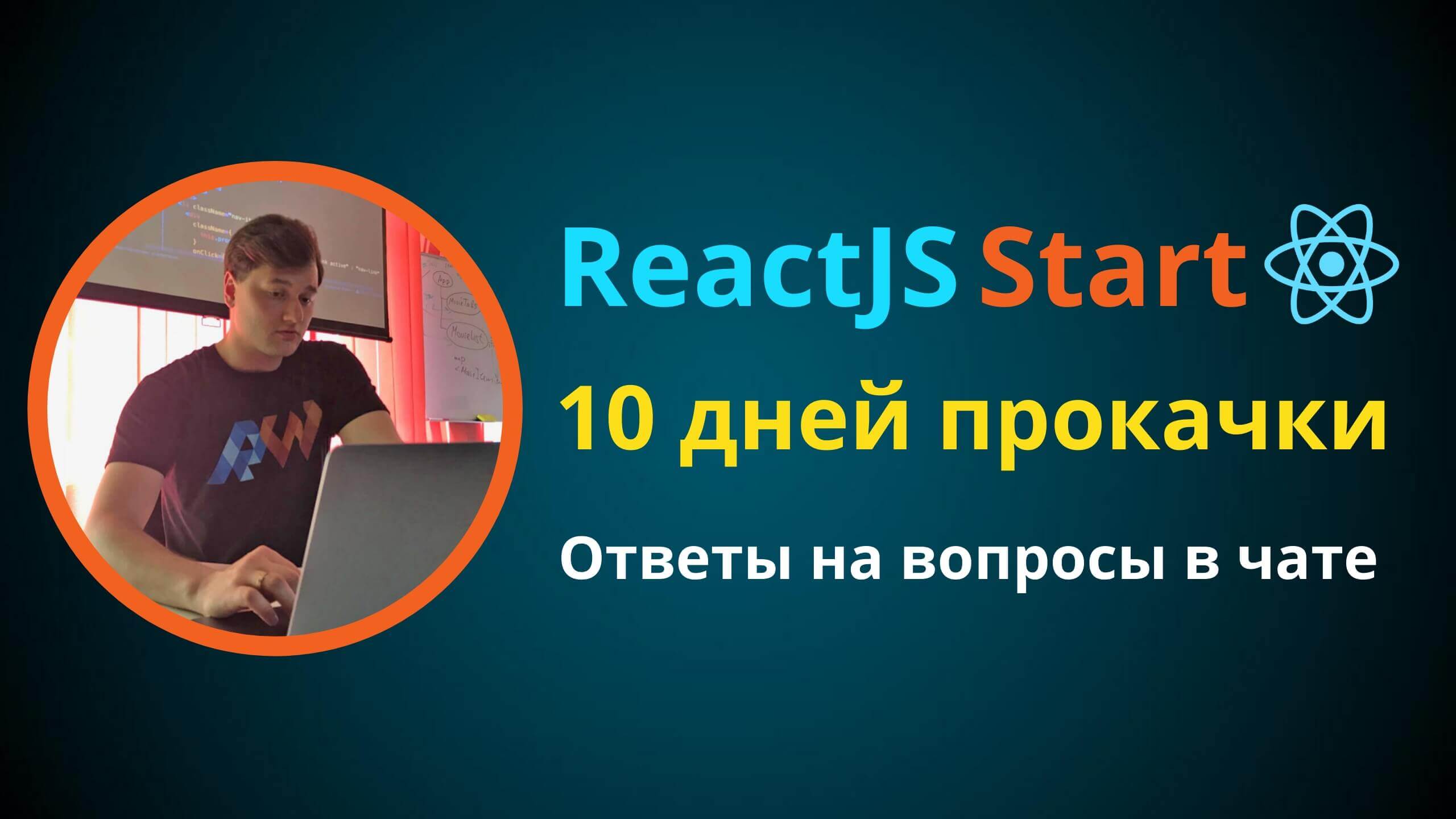 ReactJS Start. 10 дней прокачки